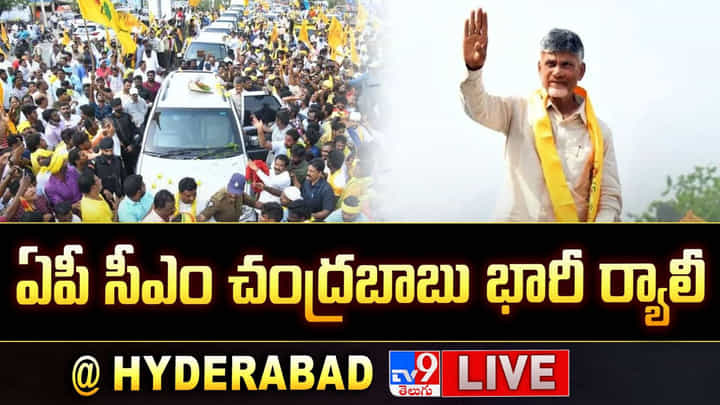 AP CM Chandrababu: హైదరాబాద్ చేరుకున్న ఏపీ సీఎం చంద్రబాబు.. ఘనస్వాగతం పలికిన టీడీపీ నేతలు, కార్యకర్తలు AP CM Chandrababu: హైదరాబాద్ చేరుకున్న ఏపీ సీఎం చంద్రబాబు.. ఘనస్వాగతం పలికిన టీడీపీ నేతలు, కార్యకర్తలు
