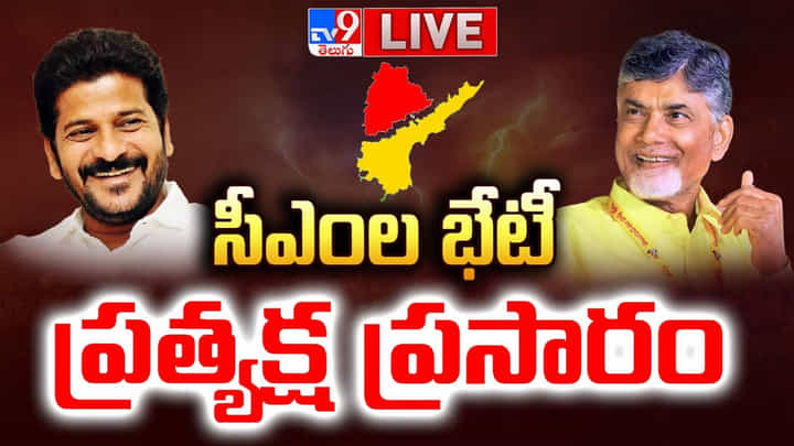 ప్రజాభవన్కు చేరుకున్న ఏపీ సీఎం చంద్రబాబు.. స్వాగతం పలికిన సీఎం రేవంత్ రెడ్డి.. ప్రజాభవన్కు చేరుకున్న ఏపీ సీఎం చంద్రబాబు.. స్వాగతం పలికిన సీఎం రేవంత్ రెడ్డి..