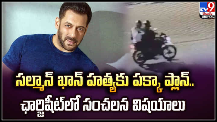 Salman Khan: సల్మాన్ ఖాన్ హత్యకు పక్కా ప్లాన్.. ఛార్జిషీట్లో సంచలన విషయాలు.! Salman Khan: సల్మాన్ ఖాన్ హత్యకు పక్కా ప్లాన్.. ఛార్జిషీట్లో సంచలన విషయాలు.!
