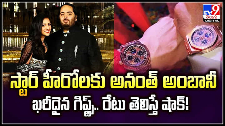 Ambani Wedding: స్టార్ హీరోలకు అనంత్ అంబానీ ఖరీదైన గిఫ్ట్స్.. రేటు తెలిస్తే షాక్.! Ambani Wedding: స్టార్ హీరోలకు అనంత్ అంబానీ ఖరీదైన గిఫ్ట్స్.. రేటు తెలిస్తే షాక్.!