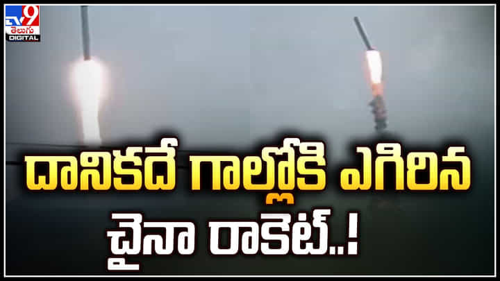 Rocket Crash: దానికదే గాల్లోకి ఎగిరిన చైనా రాకెట్.! పెద్దఎత్తున చెలరేగిన మంటలు.. Rocket Crash: దానికదే గాల్లోకి ఎగిరిన చైనా రాకెట్.! పెద్దఎత్తున చెలరేగిన మంటలు..