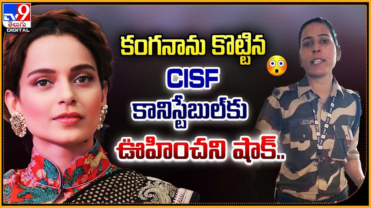 కంగనాను కొట్టిన CISF కానిస్టేబుల్‏కు ఊహించని షాక్..