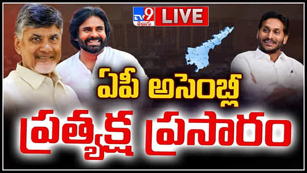 AP Assembly Live: రెండోరోజు కొనసాగుతున్న ఏపీ అసెంబ్లీ సమావేశాలు..