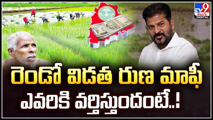 Rythu Runa Mafi: తెలంగాణలో రెండో విడత రుణ మాఫీ.. ఎవరికి వర్తిస్తుందంటే..! Rythu Runa Mafi: తెలంగాణలో రెండో విడత రుణ మాఫీ.. ఎవరికి వర్తిస్తుందంటే..!