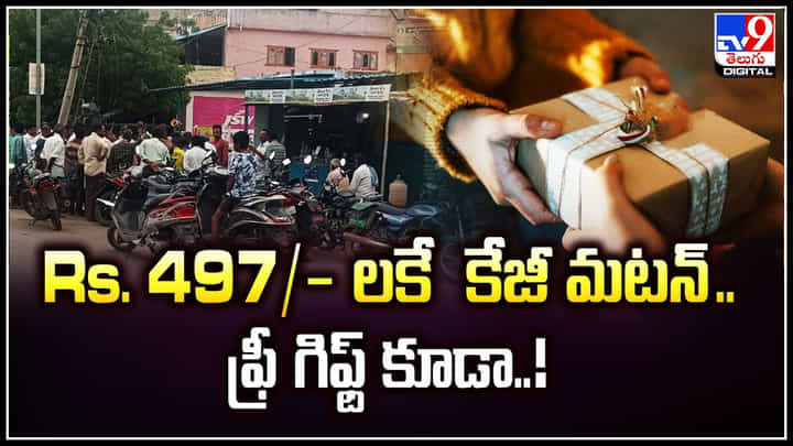 Rs. 497/- లకే కేజీ మటన్.. ఫ్రీ గిఫ్ట్ కూడా.! మటన్ కోసం ఎగబడిన జనం Rs. 497/- లకే కేజీ మటన్.. ఫ్రీ గిఫ్ట్ కూడా.! మటన్ కోసం ఎగబడిన జనం