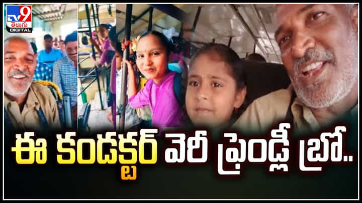 ఈ కండక్టర్ వెరీ ఫ్రెండ్లీ బ్రో.. ఆర్టీసీ డిపోలో పనిచేస్తున్న పరుచూరి సుధాకర్రావు. ఈ కండక్టర్ వెరీ ఫ్రెండ్లీ బ్రో.. ఆర్టీసీ డిపోలో పనిచేస్తున్న పరుచూరి సుధాకర్రావు.