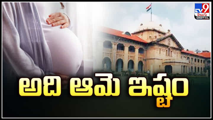 Continuing Pregnancy: అది ఆమె ఇష్టం.! గర్భం విషయంలో హైకోర్టు స్పష్టం.! Continuing Pregnancy: అది ఆమె ఇష్టం.! గర్భం విషయంలో హైకోర్టు స్పష్టం.!