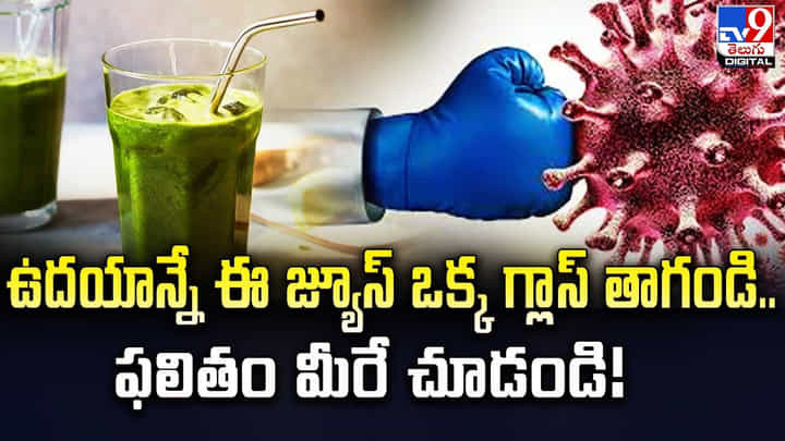 ఉదయాన్నే ఈ జ్యూస్ ఒక్క గ్లాస్ తాగండి.. ఫలితం మీరే చూడండి !! ఉదయాన్నే ఈ జ్యూస్ ఒక్క గ్లాస్ తాగండి.. ఫలితం మీరే చూడండి !!