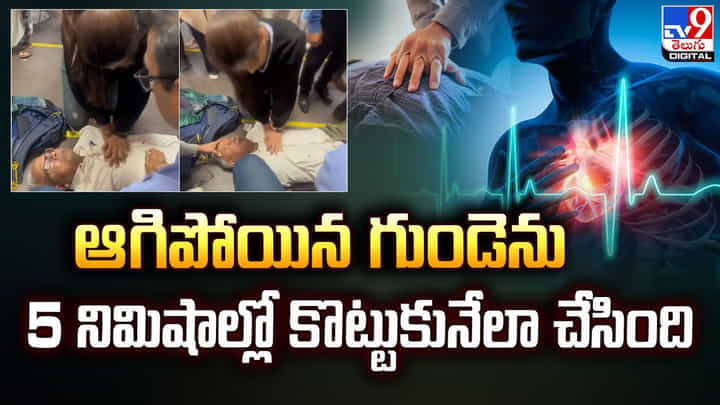 ఆగిపోయిన గుండెను.. 5 నిమిషాల్లో కొట్టుకునేలా చేసింది ఆగిపోయిన గుండెను.. 5 నిమిషాల్లో కొట్టుకునేలా చేసింది