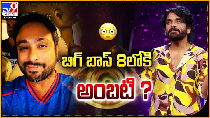 Bigg Boss Telugu Season 8: బిగ్ బాస్ 8లోకి అంబటి రాయుడు.? దిమ్మతిరిగే ప్లాన్.. Bigg Boss Telugu Season 8: బిగ్ బాస్ 8లోకి అంబటి రాయుడు.? దిమ్మతిరిగే ప్లాన్..