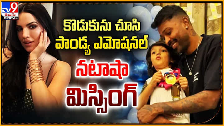 Hardik Pandya: కొడుకుతో చూసి పాండ్య ఎమోషనల్.. నటాషా విస్సింగ్.! Hardik Pandya: కొడుకుతో చూసి పాండ్య ఎమోషనల్.. నటాషా విస్సింగ్.!