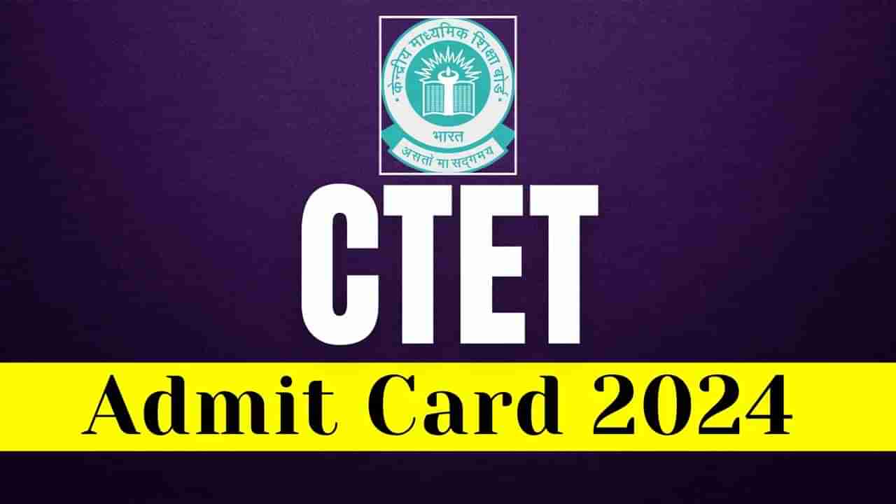 CTET Admit Card 2024: సీటెట్ అడ్మిట్‌ కార్డులు విడుదల.. జులై 7న పరీక్ష నిర్వహణ