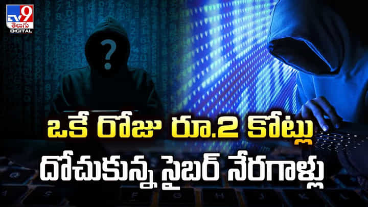 ఒకే రోజు రూ.2 కోట్లు.. దోచుకున్న సైబర్ నేరగాళ్లు ఒకే రోజు రూ.2 కోట్లు.. దోచుకున్న సైబర్ నేరగాళ్లు