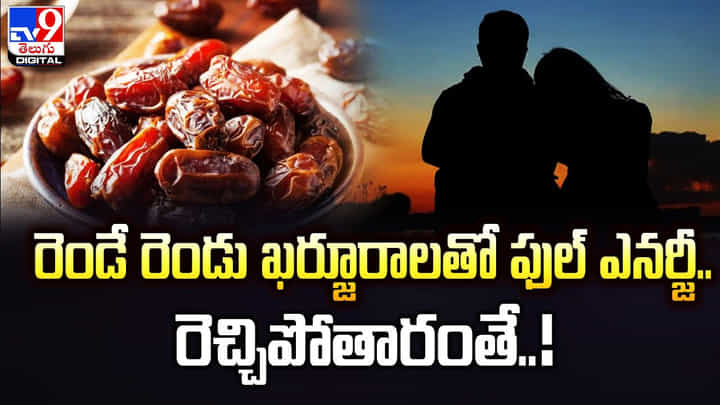 రెండే రెండు ఖర్జూరాలతో ఫుల్ ఎనర్జీ.. రెచ్చిపోతారంతే..! రెండే రెండు ఖర్జూరాలతో ఫుల్ ఎనర్జీ.. రెచ్చిపోతారంతే..!