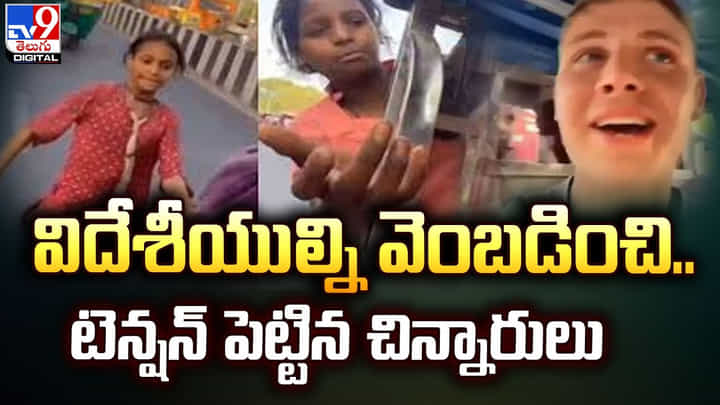 విదేశీయుల్ని వెంబడించి.. టెన్షన్ పెట్టిన చిన్నారులు విదేశీయుల్ని వెంబడించి.. టెన్షన్ పెట్టిన చిన్నారులు