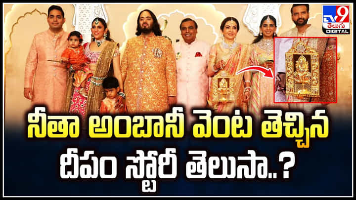 Nita Ambani: నీతా అంబానీ వెంట తెచ్చిన దీపం స్టోరీ తెలుసా.? అంబానీ పెళ్ళిలో హైలెట్.. Nita Ambani: నీతా అంబానీ వెంట తెచ్చిన దీపం స్టోరీ తెలుసా.? అంబానీ పెళ్ళిలో హైలెట్..