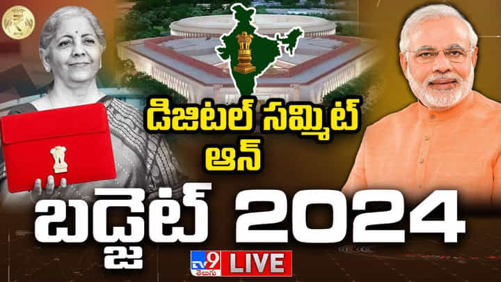 Digital Summit On Budget 2024: సామాన్యుడి ఆశలు, ఆకాంక్షలకు ఈ బడ్జెట్లో ప్రాధాన్యత లభిస్తుందా ?? Digital Summit On Budget 2024: సామాన్యుడి ఆశలు, ఆకాంక్షలకు ఈ బడ్జెట్లో ప్రాధాన్యత లభిస్తుందా ??