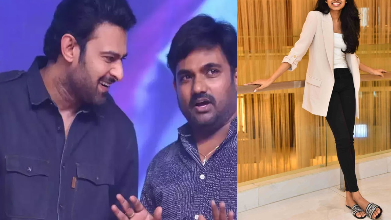 Director Maruthi: ప్రభాస్ సినిమాకు అసిస్టెంట్ డైరెక్టర్‏గా దర్శకుడి మారుతి కూతురు.. ఎంత క్యూట్‏గా ఉందో చూశారా..?