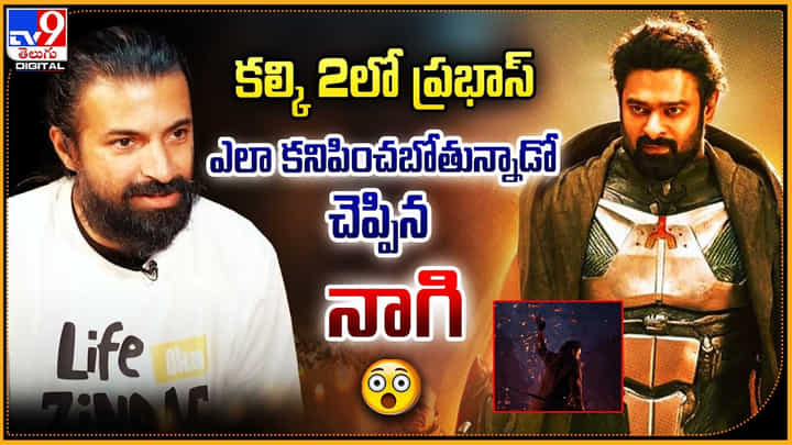 Kalki Part 2: కల్కి 2లో ప్రభాస్ ఎలా కనిపించబోతున్నాడో చెప్పిన నాగి.! Kalki Part 2: కల్కి 2లో ప్రభాస్ ఎలా కనిపించబోతున్నాడో చెప్పిన నాగి.!