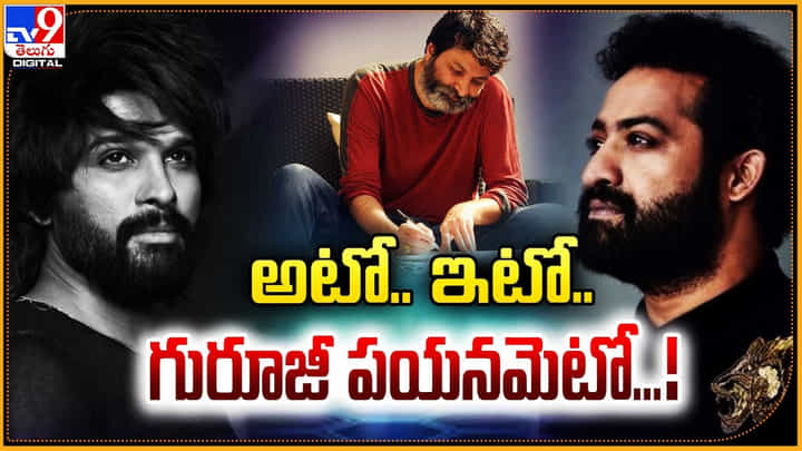 Trivikram: ఇద్దరు పాన్ ఇండియా స్టార్స్ మధ్య త్రివిక్రమ్.. గురూజీ అడుగులెటు.? Trivikram: ఇద్దరు పాన్ ఇండియా స్టార్స్ మధ్య త్రివిక్రమ్.. గురూజీ అడుగులెటు.?