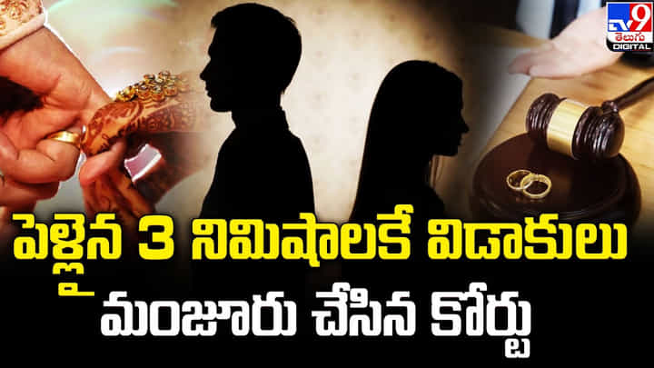పెళ్లైన 3 నిమిషాలకే విడాకులు.. మంజూరు చేసిన కోర్టు పెళ్లైన 3 నిమిషాలకే విడాకులు.. మంజూరు చేసిన కోర్టు
