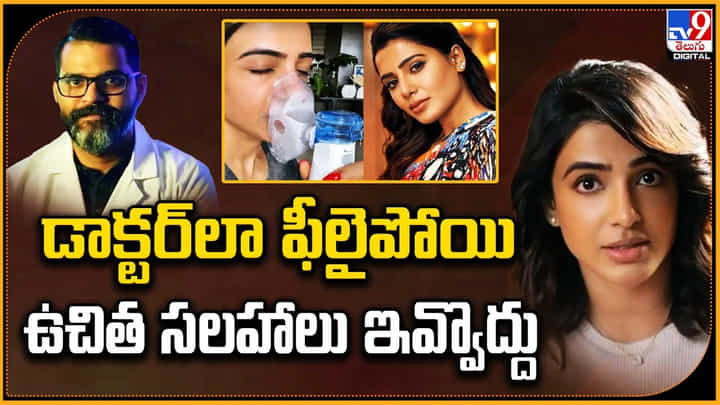 Samantha: 'డాక్టర్లా ఫీలైపోయి ఉచిత సలహాలు ఇవ్వొద్దు'.. సమంత పై సీరియస్. Samantha: 'డాక్టర్లా ఫీలైపోయి ఉచిత సలహాలు ఇవ్వొద్దు'.. సమంత పై సీరియస్.