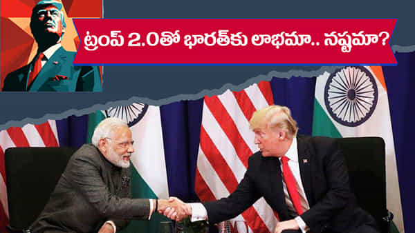 Donald Trump 2.0: ట్రంప్ పునరాగమనం భారత్కు లాభమా.. నష్టమా?