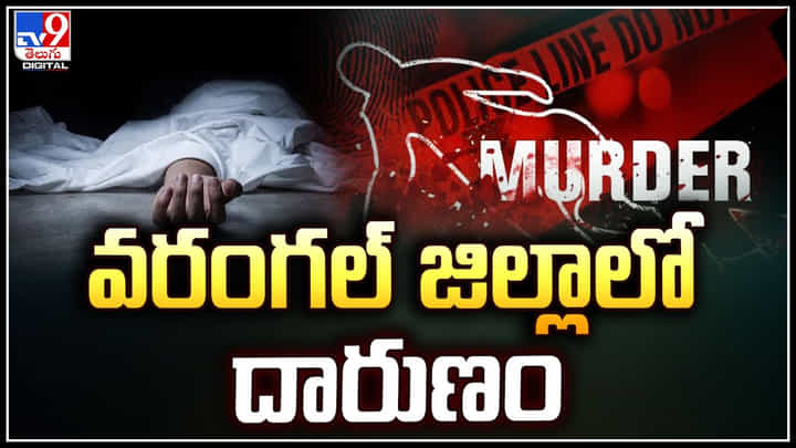 Warangal: వరంగల్ జిల్లాలో డబుల్ మర్డర్ కలకలం.. లవర్ ఫ్యామిలీని గొంతుకోసి హత్య. Warangal: వరంగల్ జిల్లాలో డబుల్ మర్డర్ కలకలం.. లవర్ ఫ్యామిలీని గొంతుకోసి హత్య.