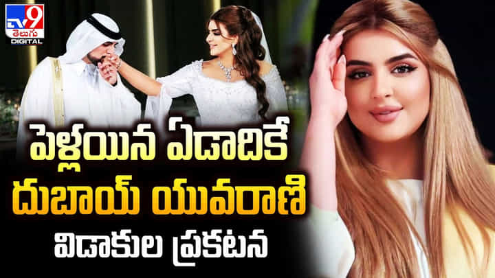 పెళ్లయిన ఏడాదికే దుబాయ్ యువరాణి విడాకుల ప్రకటన పెళ్లయిన ఏడాదికే దుబాయ్ యువరాణి విడాకుల ప్రకటన