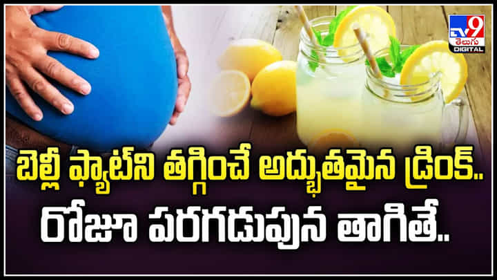 Belly Fat: బెల్లీ ఫ్యాట్ని తగ్గించే అద్భుతమైన డ్రింక్.. రోజూ పరగడుపున తాగితే.! Belly Fat: బెల్లీ ఫ్యాట్ని తగ్గించే అద్భుతమైన డ్రింక్.. రోజూ పరగడుపున తాగితే.!