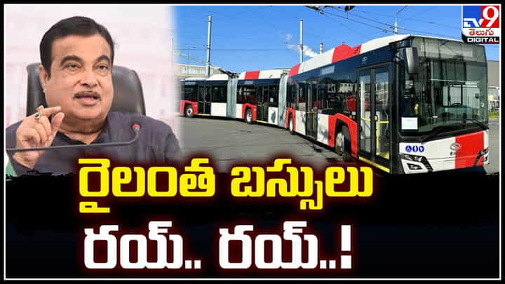 132 Seater Bus: రైలంత బస్సులు రయ్.. రయ్.! టాటా సహకారంతో 132 సీట్లతో బస్సులు.. 132 Seater Bus: రైలంత బస్సులు రయ్.. రయ్.! టాటా సహకారంతో 132 సీట్లతో బస్సులు..