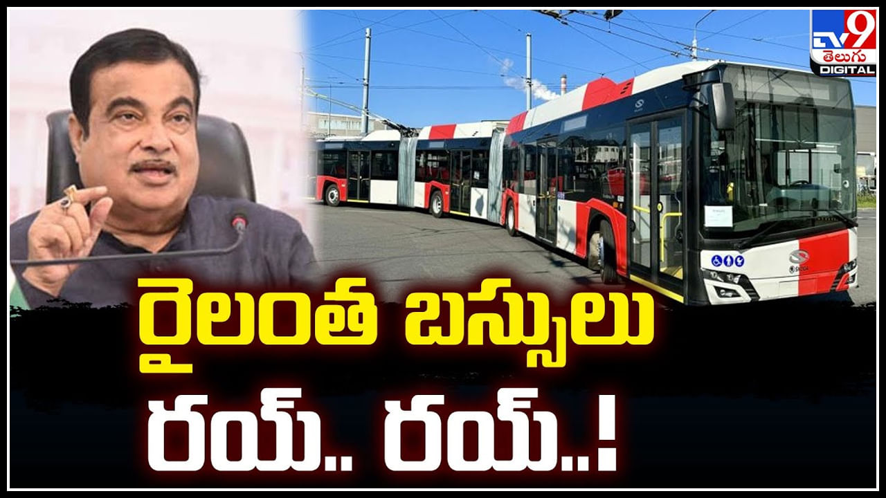 132 Seater Bus: రైలంత బస్సులు రయ్‌.. రయ్‌.! టాటా సహకారంతో 132 సీట్లతో బస్సులు..