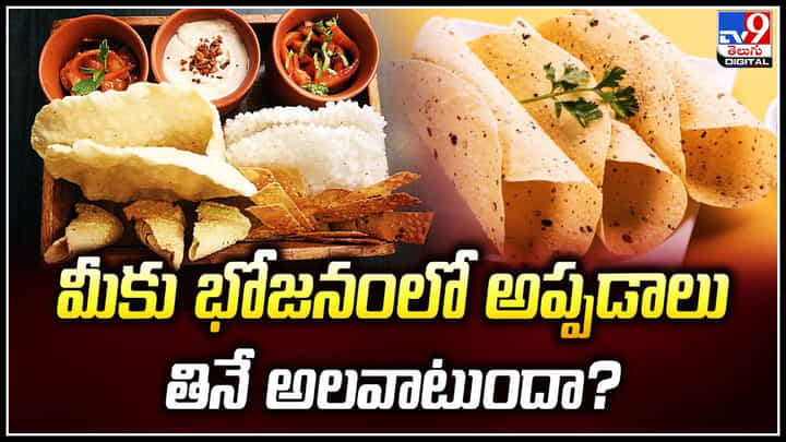 Papads Benefits: డైట్ చేసేవారు అప్పడాలు తినవచ్చా.? నిపుణులు ఏమంటున్నారు? Papads Benefits: డైట్ చేసేవారు అప్పడాలు తినవచ్చా.? నిపుణులు ఏమంటున్నారు?