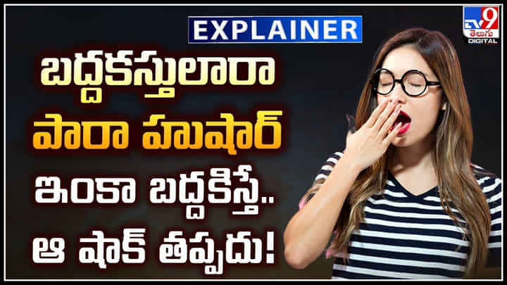 Lazy Peoples: బద్దకస్తులారా పారా హుషార్.. ఇంకా బద్దకిస్తే ఆ షాక్ తప్పదు.! Lazy Peoples: బద్దకస్తులారా పారా హుషార్.. ఇంకా బద్దకిస్తే ఆ షాక్ తప్పదు.!