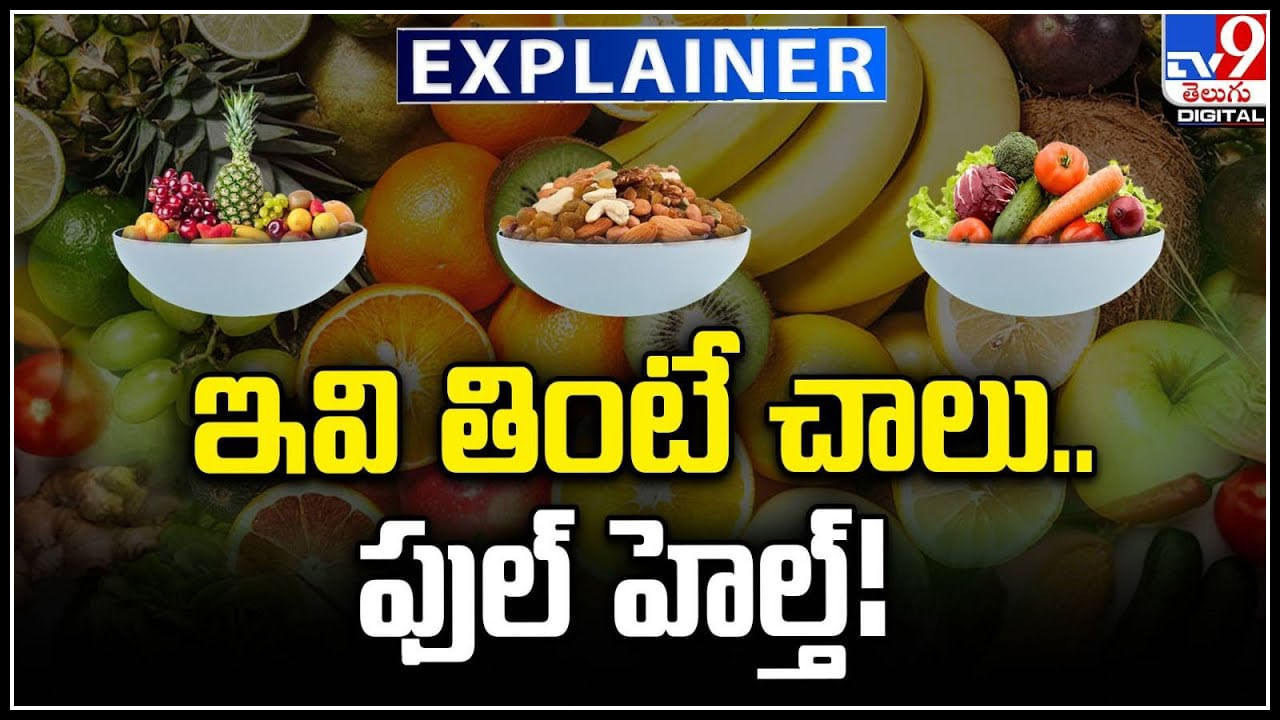 Diet: ఇవి తింటే చాలు.. ఫుల్ హెల్త్.! ఏ ఆహారం తినాలి.? ఎంత తినాలి.? ఎప్పుడు తినాలి.?