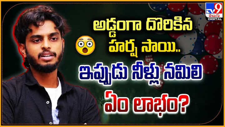 Harsha Sai: అడ్డంగా దొరికిన హర్ష సాయి.! ఇప్పుడు నీళ్లు నమిలి ఏం లాభం.? Harsha Sai: అడ్డంగా దొరికిన హర్ష సాయి.! ఇప్పుడు నీళ్లు నమిలి ఏం లాభం.?