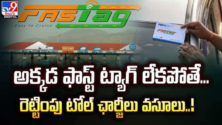 అక్కడ ఫాస్ట్ ట్యాగ్ లేకపోతే... రెట్టింపు టోల్ ఛార్జీలు వసూలు