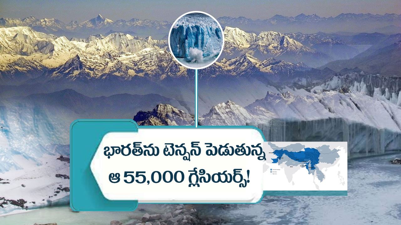 Himalayas: భారతదేశాన్ని భయపెడుతున్న హిమాలయాలు.. అర లక్షకు పైగా గ్లేసియర్లతో ముప్పు!