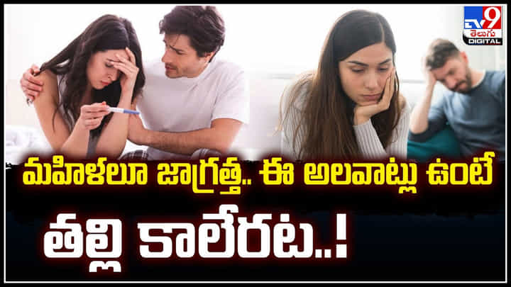 Female Health: ఆడవారికి కోసమే ఈ వీడియో.. ఆ అలవాట్లు ఉంటే గర్భాశయ సమస్యలు.. Female Health: ఆడవారికి కోసమే ఈ వీడియో.. ఆ అలవాట్లు ఉంటే గర్భాశయ సమస్యలు..