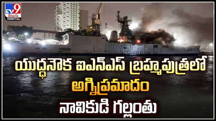 Mumbai: యుద్ధనౌక ఐఎన్ఎస్ బ్రహ్మపుత్రలో అగ్నిప్రమాదం.. ఒక వైపు ఒరిగిపోయిన నౌక. Mumbai: యుద్ధనౌక ఐఎన్ఎస్ బ్రహ్మపుత్రలో అగ్నిప్రమాదం.. ఒక వైపు ఒరిగిపోయిన నౌక.