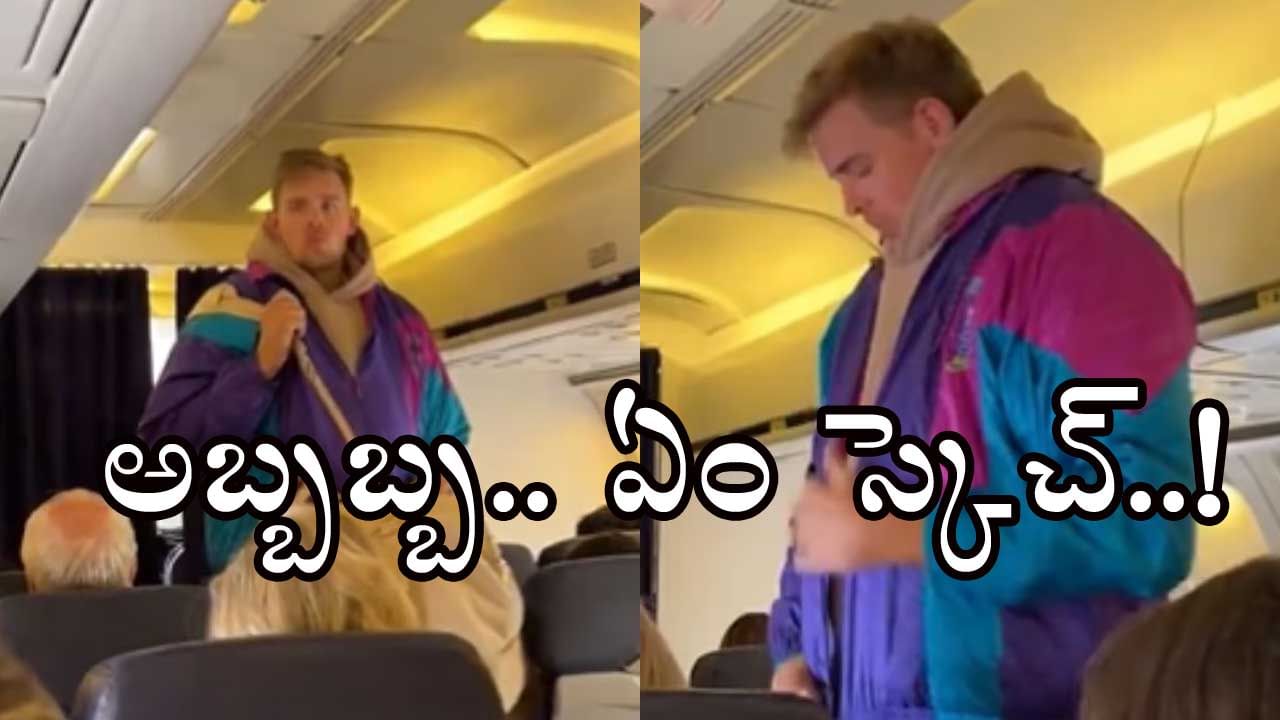 Viral Video: చొక్కాపై చొక్కా.. 30 వేసిన ఫ్లైట్ ప్యాసింజర్! మయసభలో ద్రౌపదిలా వస్తూనే ఉన్నాయ్.. ఫన్నీ వీడియో