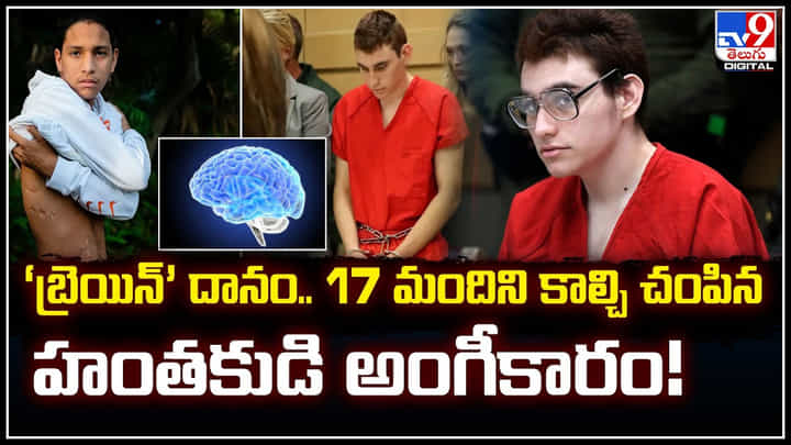 Brain Donate: ‘బ్రెయిన్’ దానం.. 17 మందిని కాల్చి చంపిన హంతకుడి అంగీకారం.! Brain Donate: ‘బ్రెయిన్’ దానం.. 17 మందిని కాల్చి చంపిన హంతకుడి అంగీకారం.!