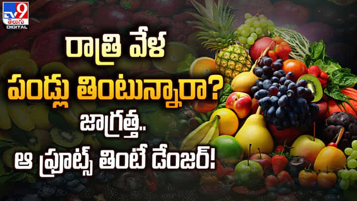 రాత్రి వేళ పండ్లు తింటున్నారా ?? జాగ్రత్త.. ఆ ఫ్రూట్స్ తింటే డేంజర్ !! రాత్రి వేళ పండ్లు తింటున్నారా ?? జాగ్రత్త.. ఆ ఫ్రూట్స్ తింటే డేంజర్ !!