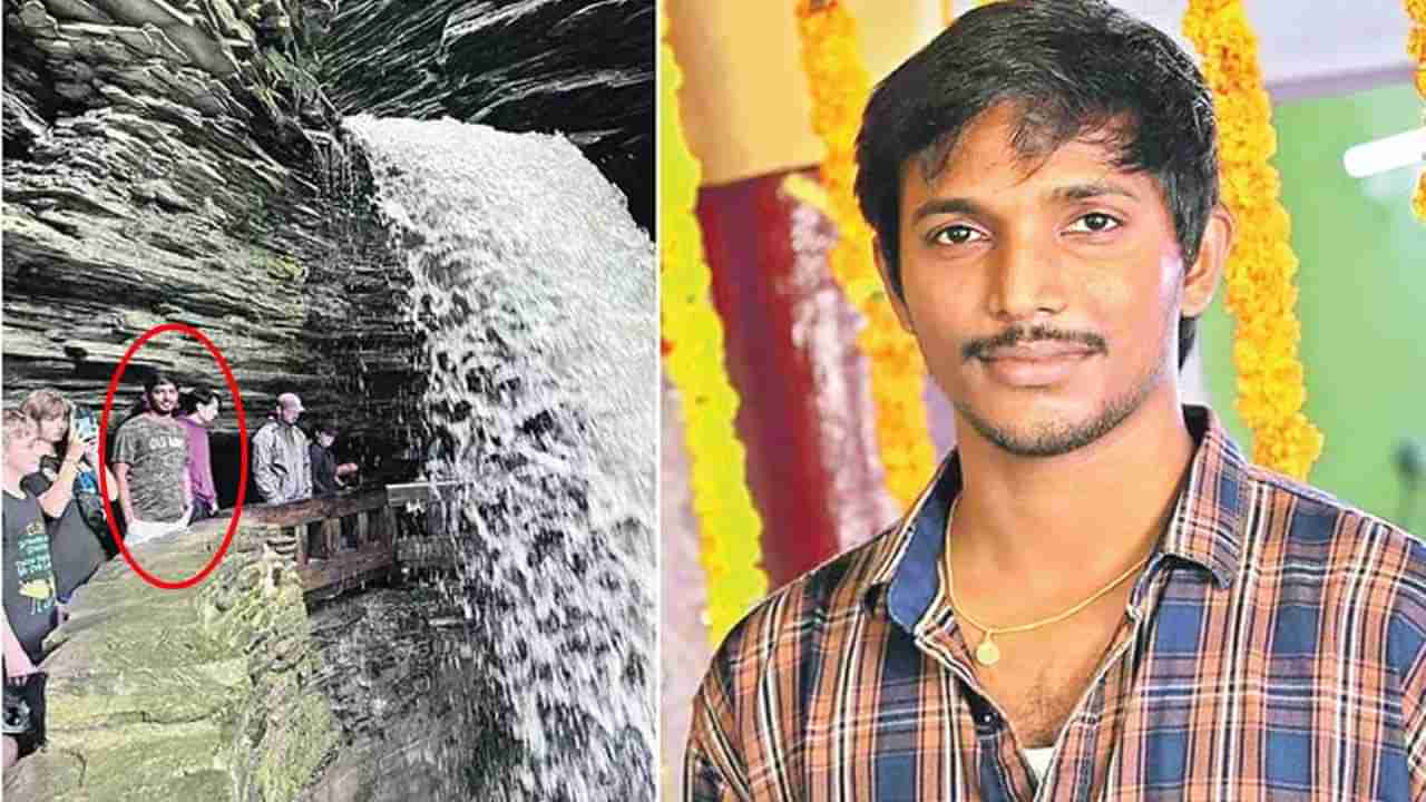 US Waterfall: అమెరికాలో మరో తెలుగు విద్యార్థి మృతి.. అసలేం జరిగిందంటే!