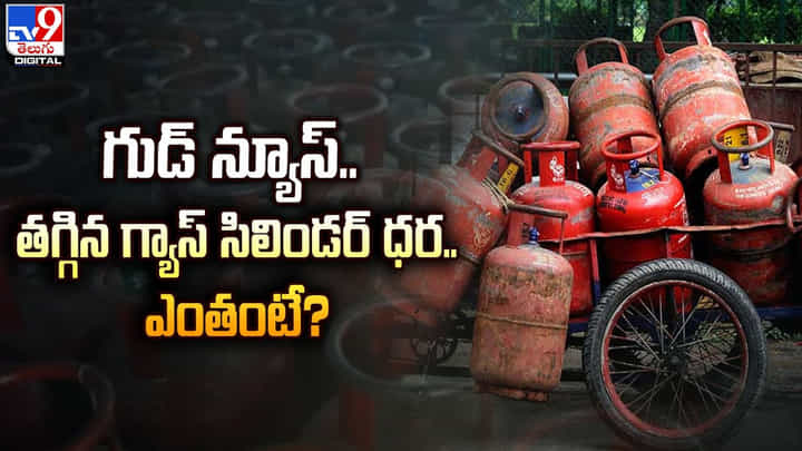గుడ్ న్యూస్.. తగ్గిన గ్యాస్ సిలిండర్ ధర..ఎంతంటే ?? గుడ్ న్యూస్.. తగ్గిన గ్యాస్ సిలిండర్ ధర..ఎంతంటే ??