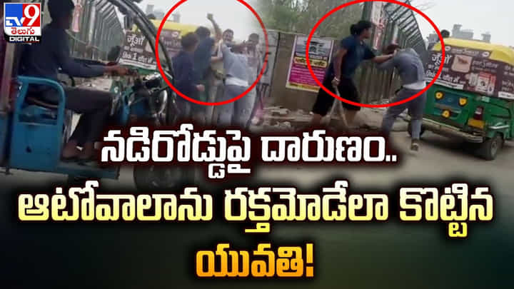 నడిరోడ్డుపై దారుణం.. ఆటోవాలాను రక్తమోడేలా కొట్టిన యువతి నడిరోడ్డుపై దారుణం.. ఆటోవాలాను రక్తమోడేలా కొట్టిన యువతి