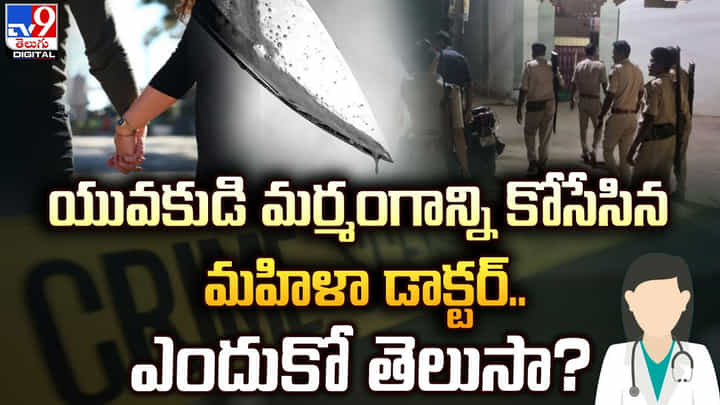 యువకుడి మర్మంగాన్ని కోసేసిన మహిళా డాక్టర్..ఎందుకో తెలుసా ?? యువకుడి మర్మంగాన్ని కోసేసిన మహిళా డాక్టర్..ఎందుకో తెలుసా ??