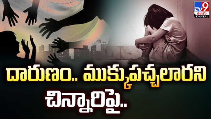 దారుణం.. ముక్కుపచ్చలారని చిన్నారిపై.. దారుణం.. ముక్కుపచ్చలారని చిన్నారిపై..