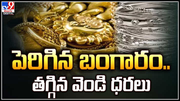 Gold Price: గత కొన్ని రోజులుగా స్థిరంగా ఉన్న పుత్తడి ధరలు.. Gold Price: గత కొన్ని రోజులుగా స్థిరంగా ఉన్న పుత్తడి ధరలు..