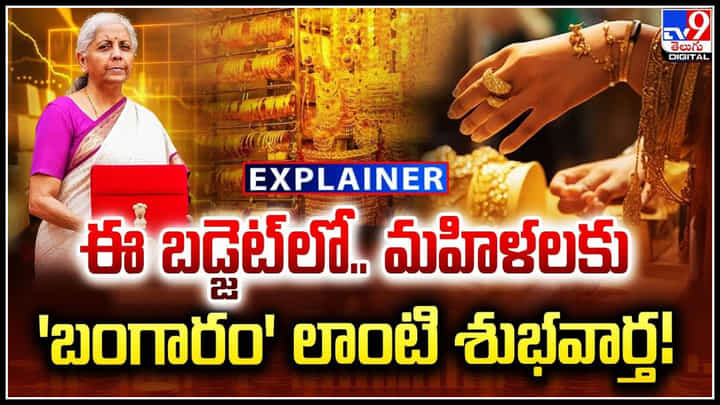 Budget 2024: ఈ బడ్జెట్ లో.. మహిళలకు 'బంగారం' లాంటి శుభవార్త.! Budget 2024: ఈ బడ్జెట్ లో.. మహిళలకు 'బంగారం' లాంటి శుభవార్త.!